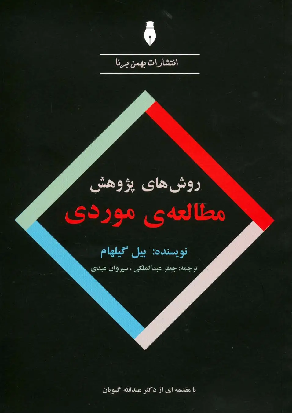جلد کتاب روش های پژوهش مطالعه موردی