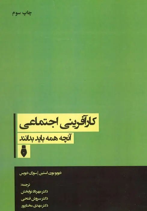 جلد کتاب کارآفرینی اجتماعی (آنچه همه باید بدانند)