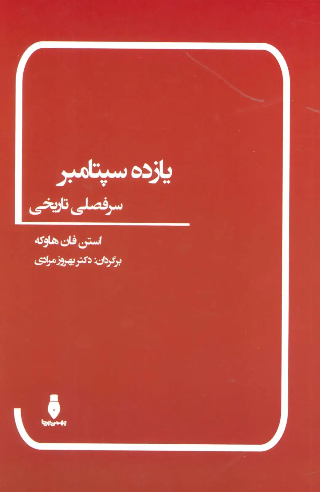 جلد کتاب یازده سپتامبر (سرفصلی تاریخی)
