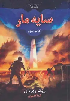 جلد کتاب خاطرات خاندان کین 3 (سایه مار)