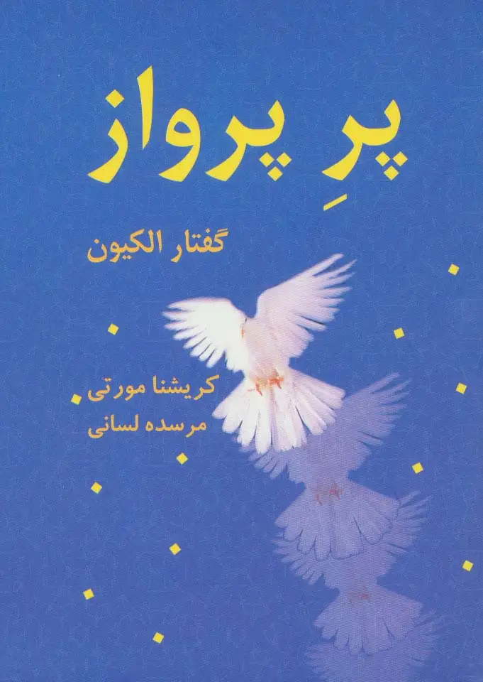 جلد کتاب پر پرواز:گفتار الکیون (روزنه ای به ژرفا 1)