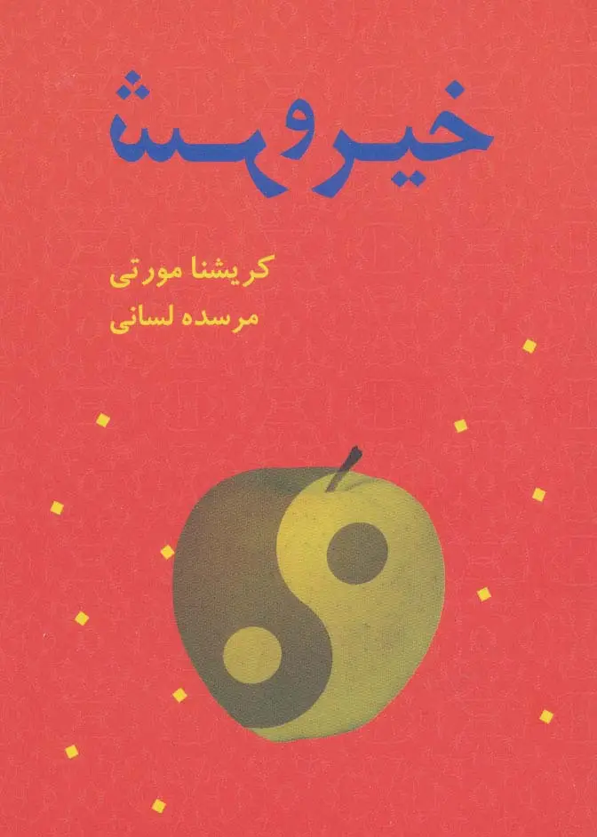 جلد کتاب خیر و شر
