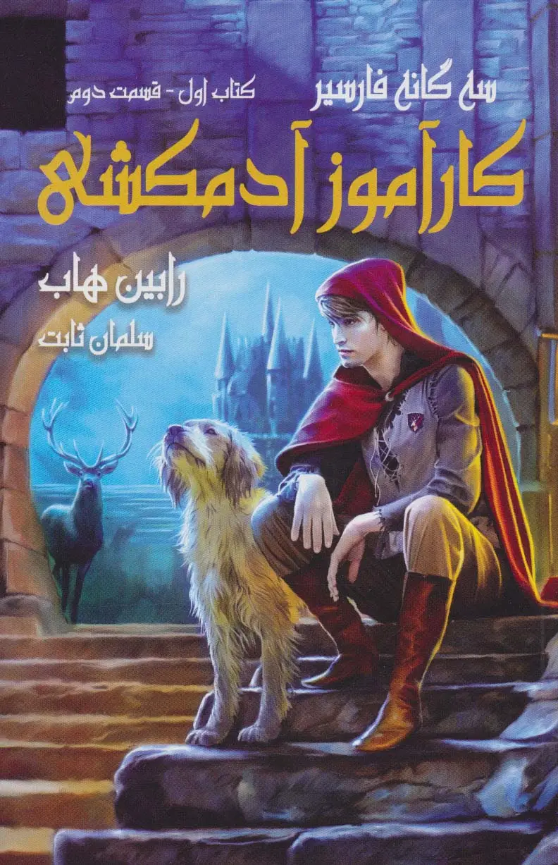 جلد کتاب سه گانه فارسیر 1 (کارآموز آدمکشی 2)