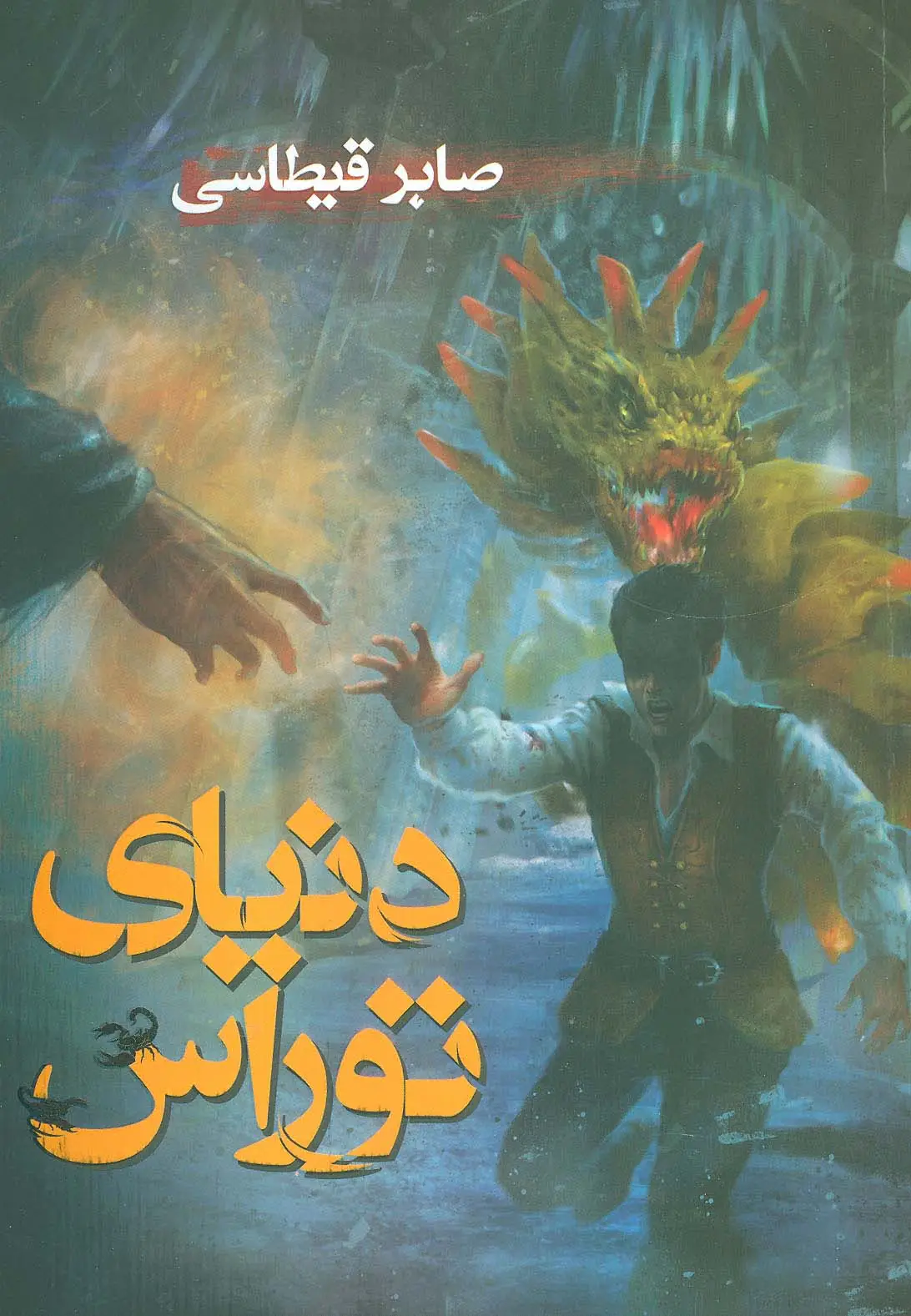 جلد کتاب دنیای توراس