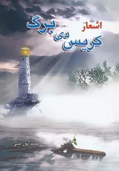 جلد کتاب اشعار کریس دی برگ