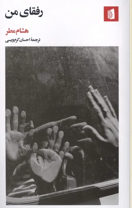 جلد کتاب رفقای من