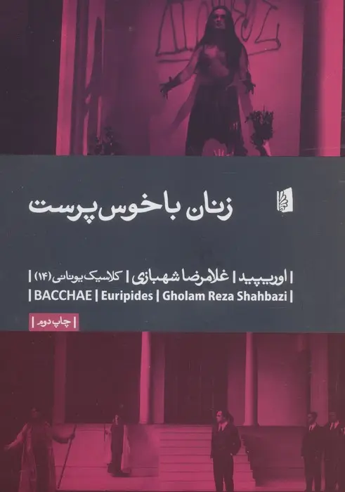 جلد کتاب زنان باخوس پرست