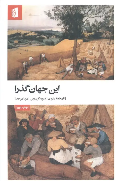 جلد کتاب این جهان گذرا (تاریخچه بشریت)