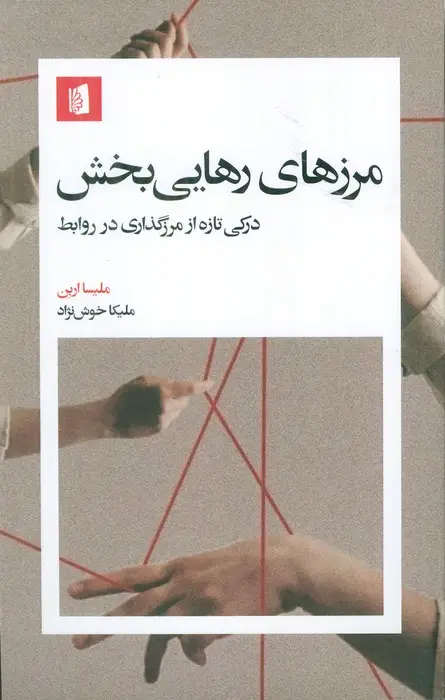 جلد کتاب مرزهای رهایی بخش (درکی تازه از مرزگذاری در روابط)