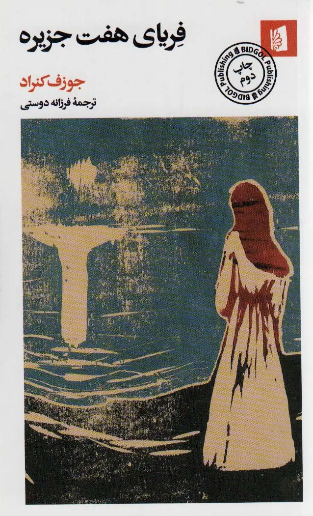 جلد کتاب فریای هفت جزیره