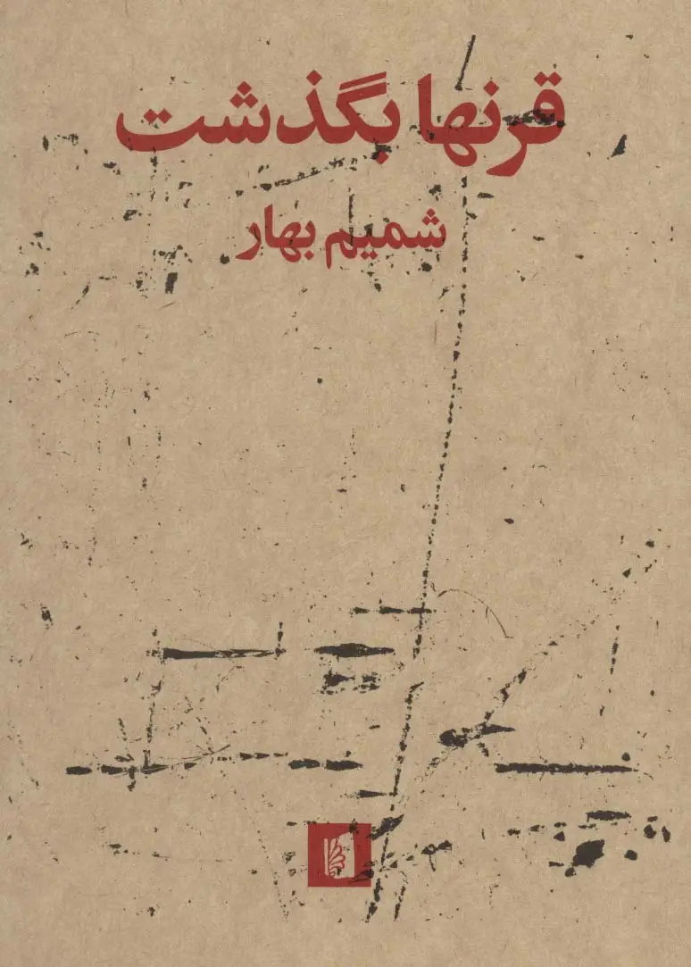 جلد کتاب قرنها بگذشت