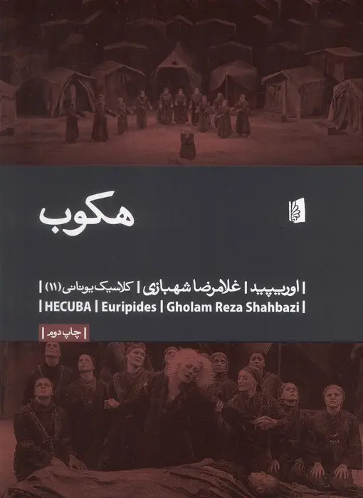 جلد کتاب هکوب