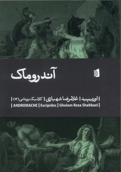 جلد کتاب آندروماک