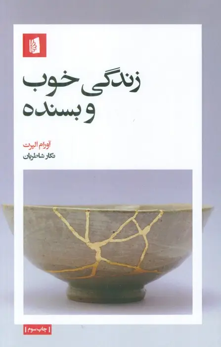 جلد کتاب زندگی خوب و بسنده