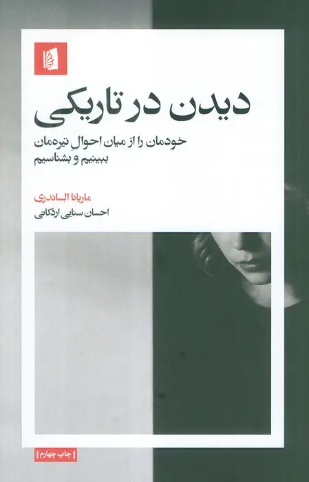 جلد کتاب دیدن در تاریکی (خودمان را از میان احوال تیره مان ببینیم و بشناسیم)