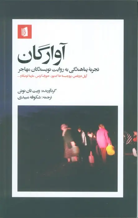 جلد کتاب آوارگان(تجربه پناهندگی به روایت نویسندگان مهاجر)