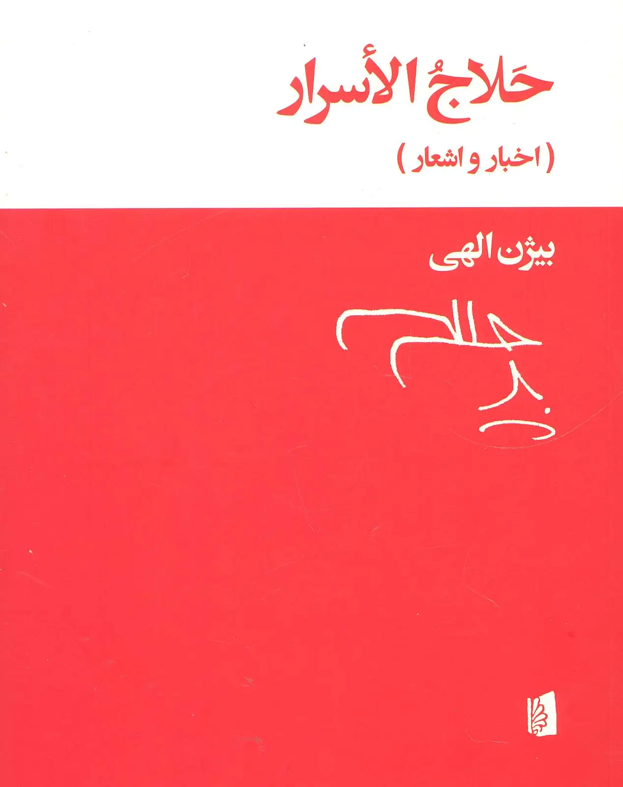 جلد کتاب حلاج الاسرار (اخبار و اشعار)