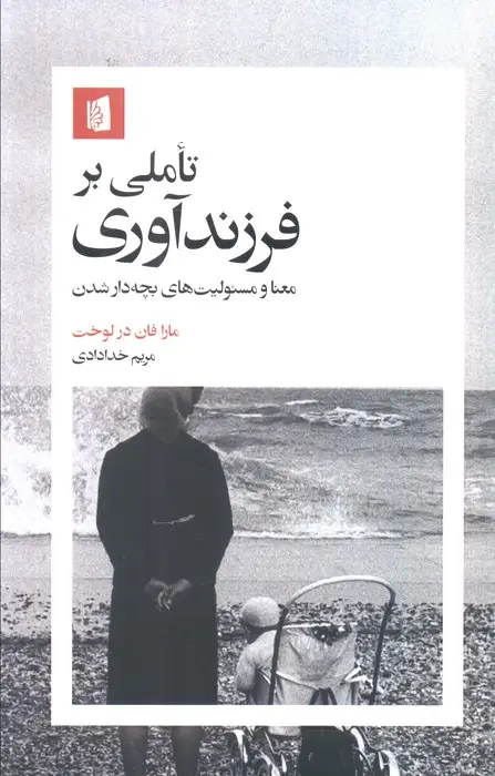 جلد کتاب تاملی بر فرزندآوری (معنا و مسئولیت های بچه دار شدن)