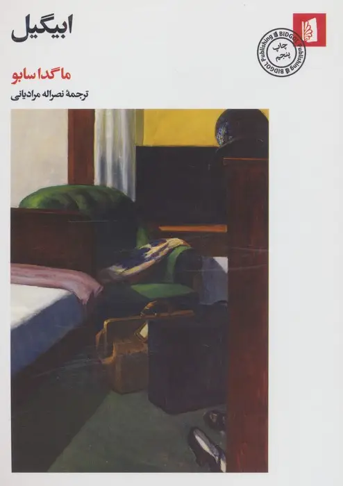 جلد کتاب ابیگیل