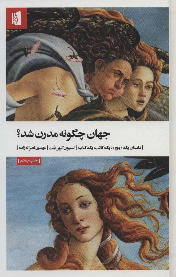 جلد کتاب جهان چگونه مدرن شد؟ (داستان یک «پیچ»،یک کاتب،یک کتاب)