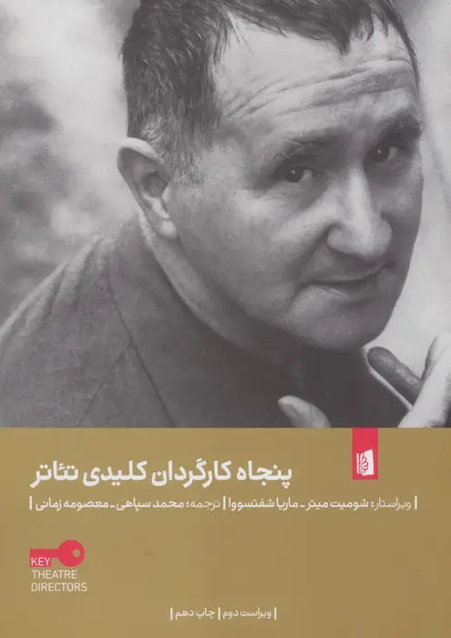 جلد کتاب پنجاه کارگردان کلیدی تئاتر