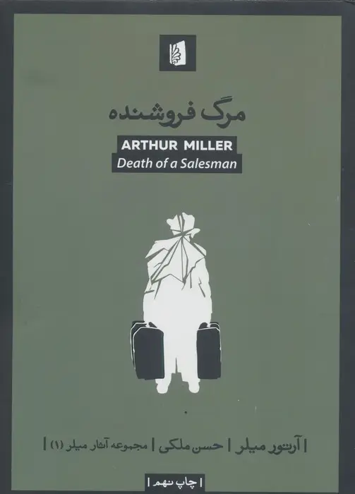 جلد کتاب مرگ فروشنده (آثار میلر 1)