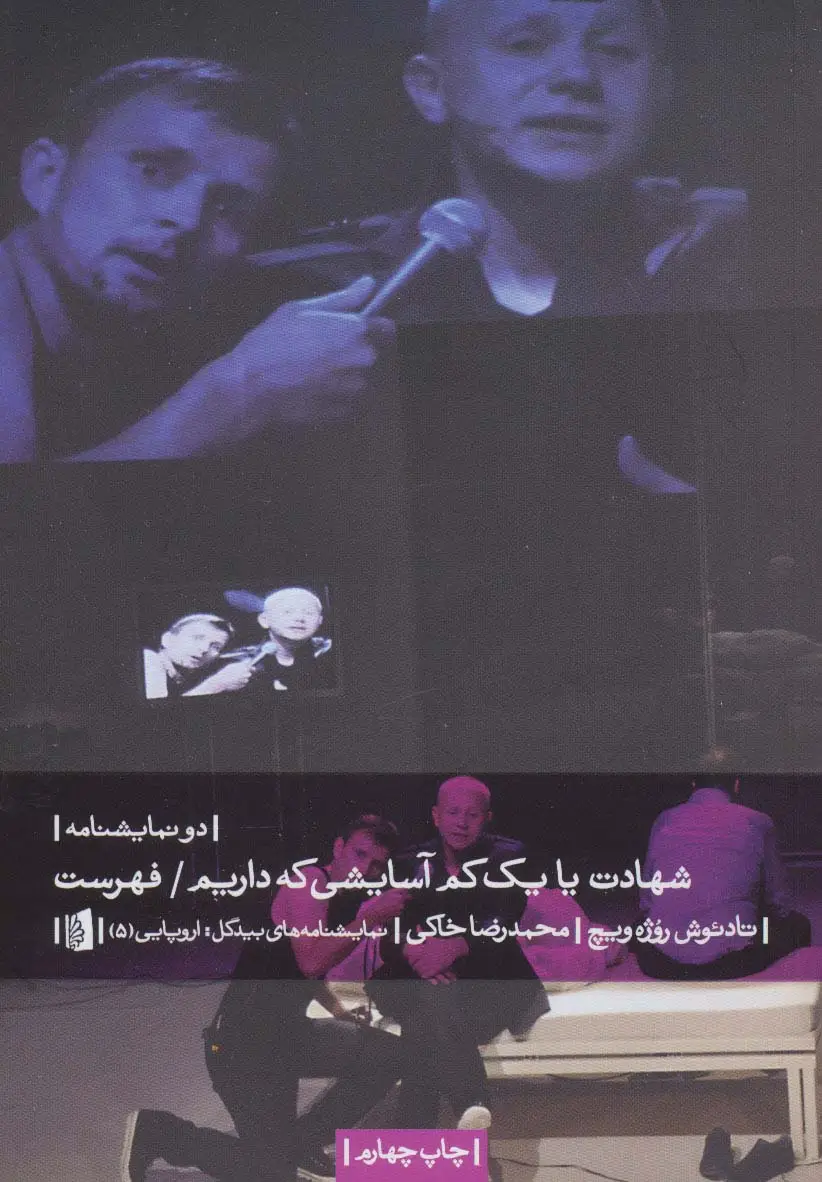 جلد کتاب شهادت یا یک کم آسایشی که داریم/فهرست (2 نمایشنامه)
