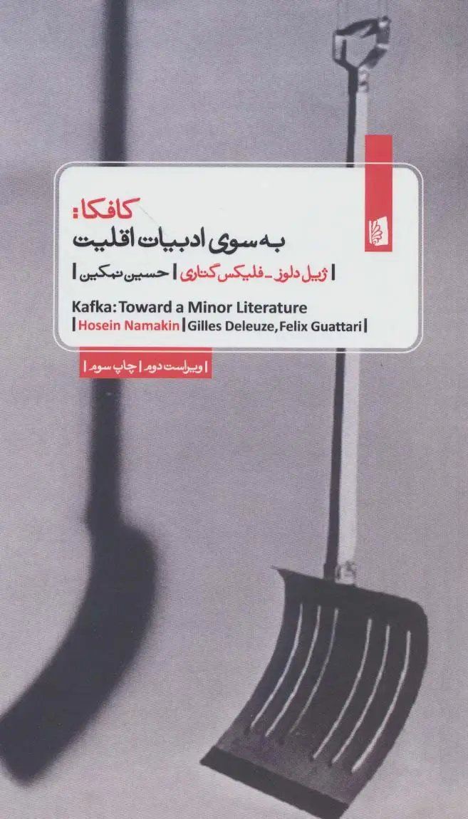 جلد کتاب کافکا:به سوی ادبیات اقلیت