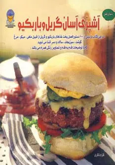 جلد کتاب دنیای هنر آشپزی آسان گریل و باربکیو (گلاسه)