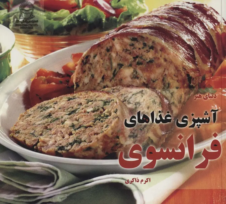 جلد کتاب دنیای هنر آشپزی غذاهای فرانسوی (گلاسه)