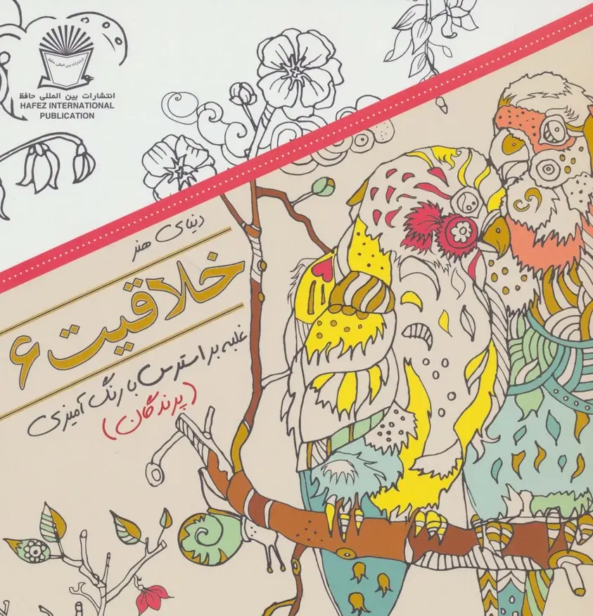جلد کتاب دنیای هنر خلاقیت 6 (غلبه بر استرس با رنگ آمیزی:پرندگان)