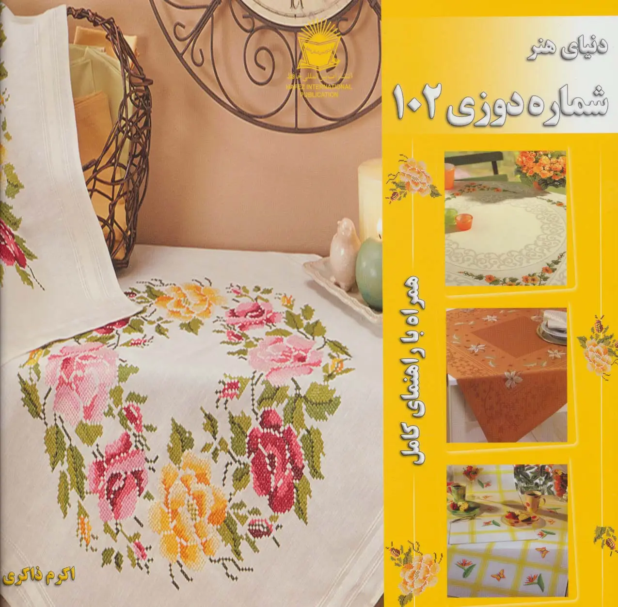 جلد کتاب دنیای هنر شماره دوزی102 (همراه با راهنمای کامل)،(گلاسه)