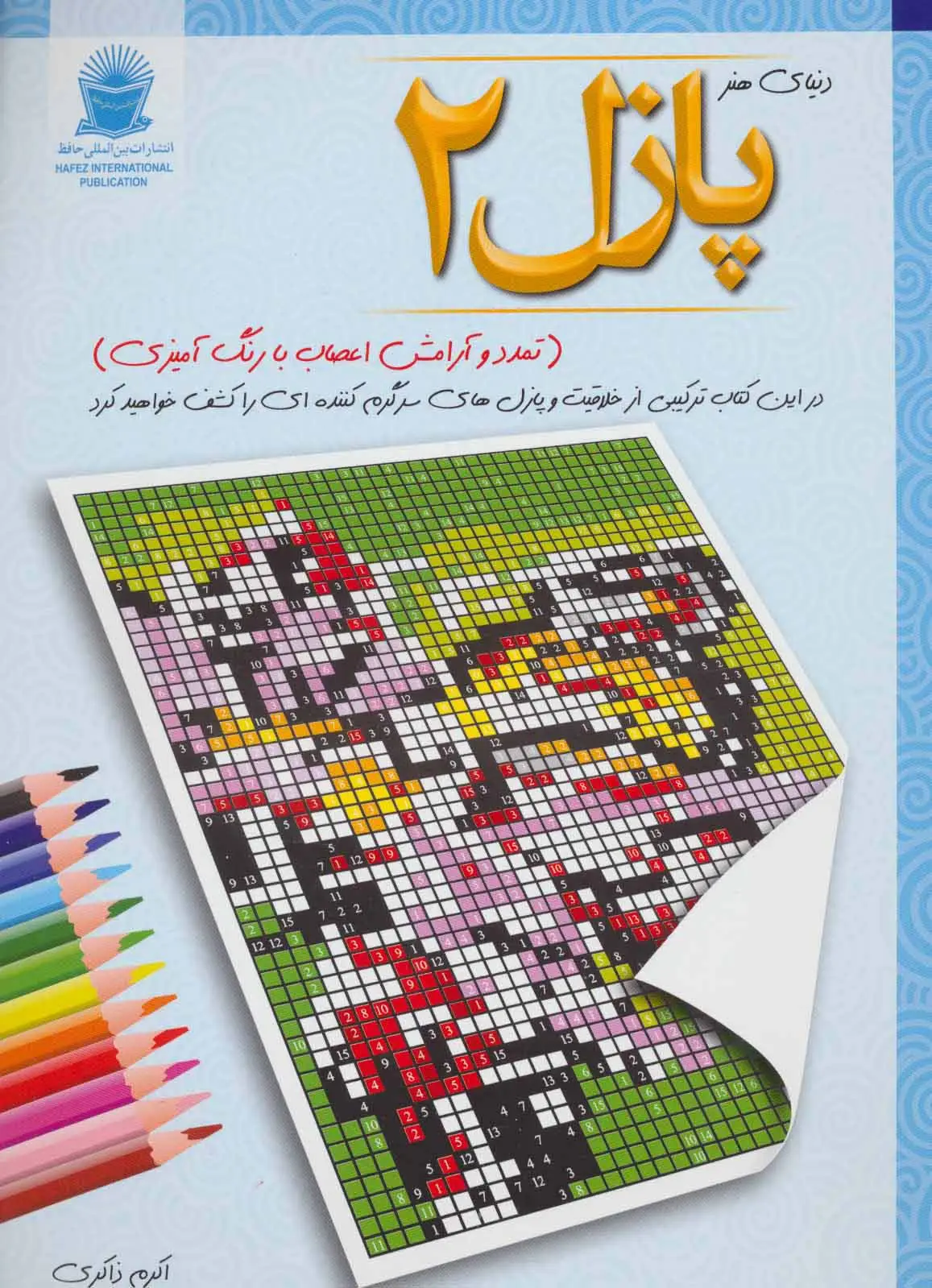 جلد کتاب پازل 2:تمدد و آرامش اعصاب با رنگ آمیزی (دنیای هنر)
