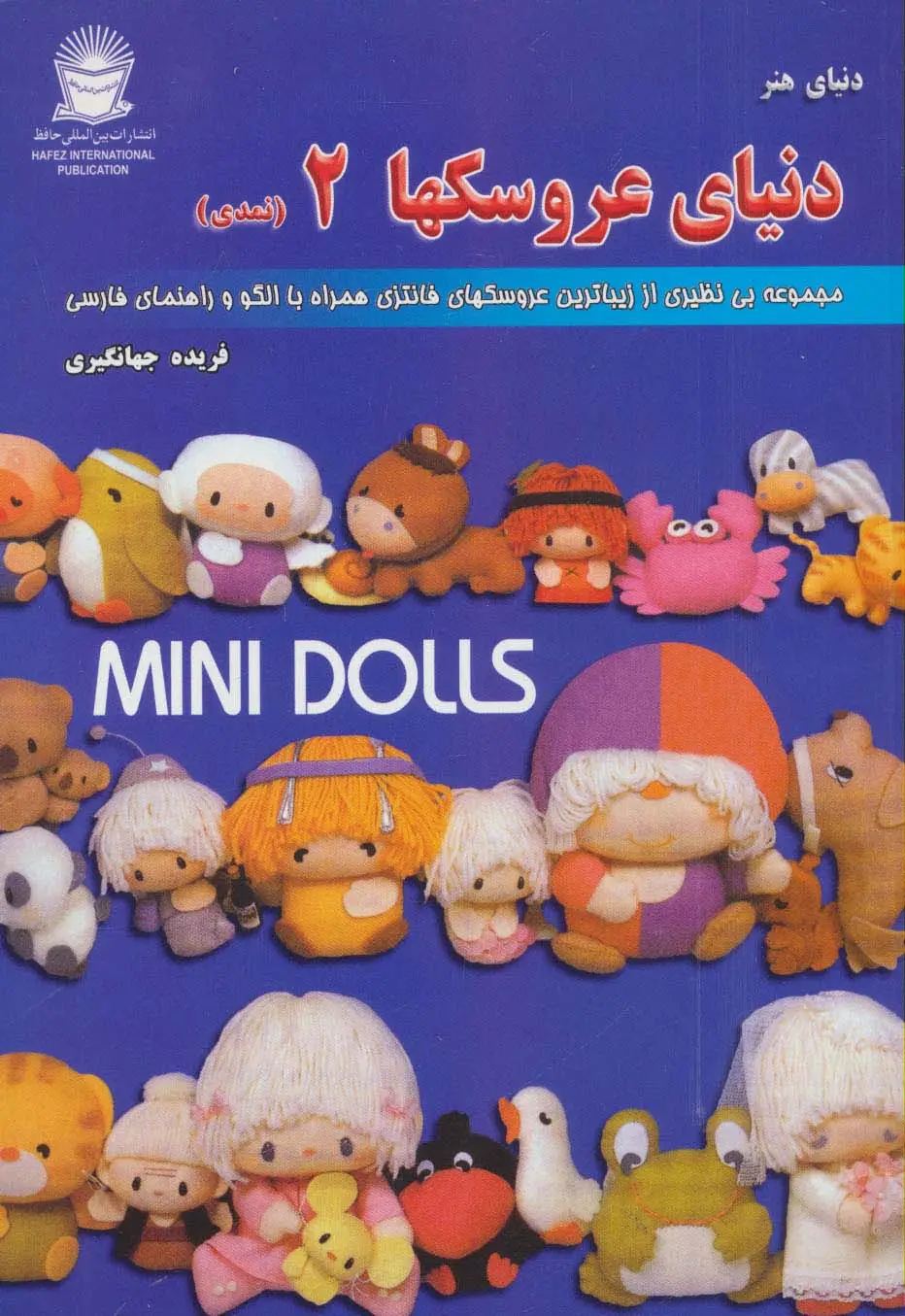 جلد کتاب دنیای هنر عروسکها 2 (نمدی)،(2زبانه)