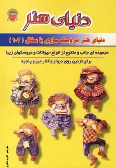 جلد کتاب دنیای هنر عروسک سازی با سفال102