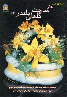 جلد کتاب دنیای هنر ساخت گلهای بلندر 3