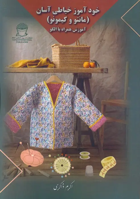 جلد کتاب خودآموز خیاطی آسان (مانتو و کیمونو)