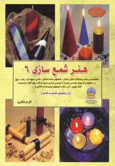 جلد کتاب دنیای هنر شمع سازی 6
