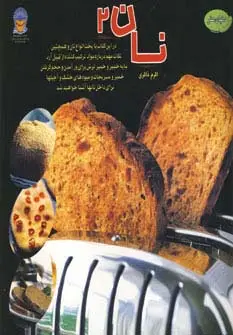 جلد کتاب دنیای هنر نان 2 (گلاسه)