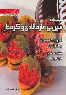 جلد کتاب کتاب جامع شیرینی مارمالادی و کرمدار (رنگین سفره)،(آموزش گام به گام پخت و تزئین بیش از 50 نوع شیرینی)