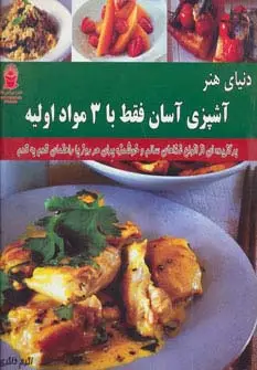 جلد کتاب دنیای هنر آشپزی آسان فقط با 3 مواد اولیه (گلاسه)