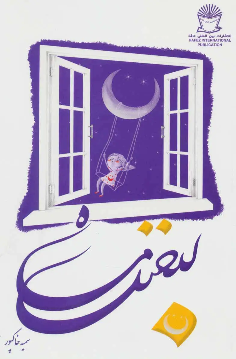 جلد کتاب لبخند ماه