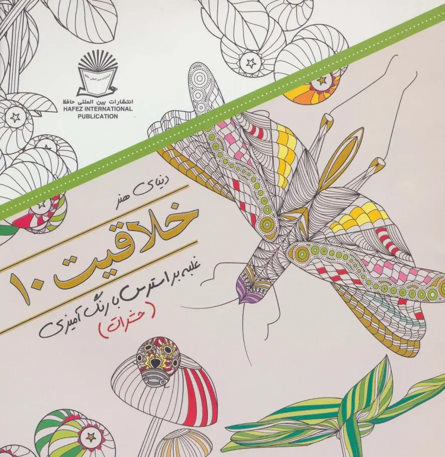 جلد کتاب دنیای هنر خلاقیت10 (غلبه بر استرس با رنگ آمیزی:حشرات)