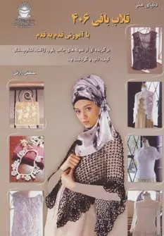 جلد کتاب دنیای هنر قلاب بافی406