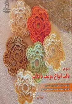 جلد کتاب دنیای هنر بافت انواع موتیف با قلاب