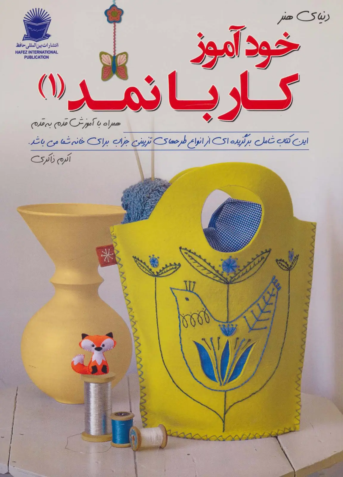 جلد کتاب دنیای هنر خودآموز کار با نمد 1(گلاسه)