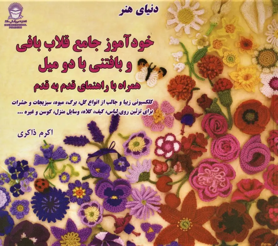 جلد کتاب دنیای هنر خودآموز جامع قلاب بافی و بافتنی با دو میل،همراه با راهنمای قدم به قدم