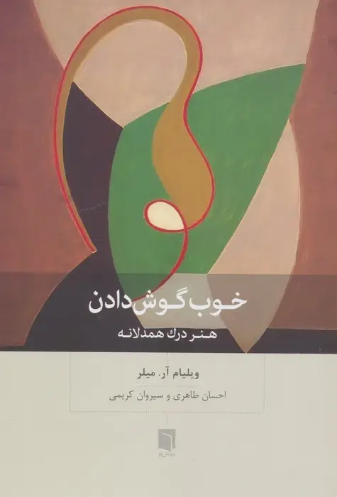 جلد کتاب خوب گوش دادن (هنر درک همدلانه)