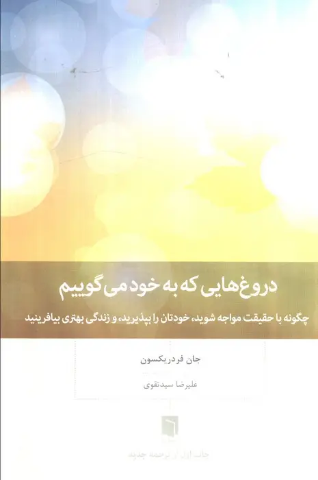 جلد کتاب دروغ هایی که به خود می گوییم (چگونه با حقیقت مواجه شوید،خودتان را بپپذیرید،و زندگی بهتری بیافرینید)