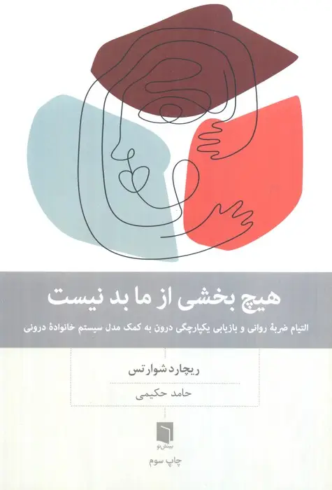 جلد کتاب هیچ بخشی از ما بد نیست